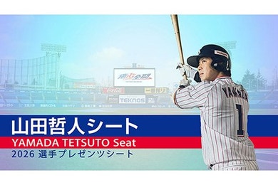 山田哲人シート受付開始（5/26～6/7：9試合分）