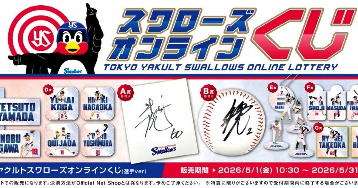 【希少】東京ヤクルトスワローズ オンラインくじ デカステッカー 2026年選手オンラインくじ第1弾 販売のお知らせ | ニュース | 東京