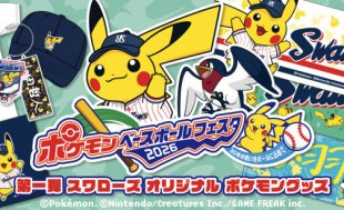 スワローズオリジナル ポケモングッズ先行受注販売について