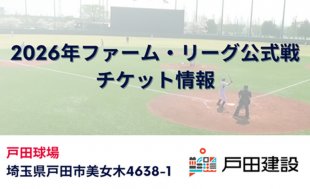 2026年戸田開催ファーム・リーグ公式戦チケット販売について