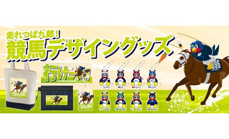 つば九郎×競馬デザイングッズ販売のお知らせ | ニュース | 東京