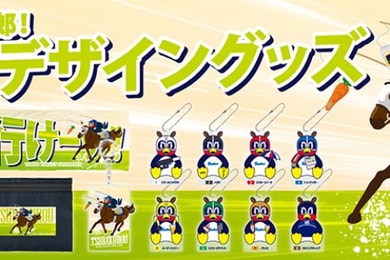 つば九郎×競馬デザイングッズの店舗販売分完売とOfficial Net Shopでの受注販売について