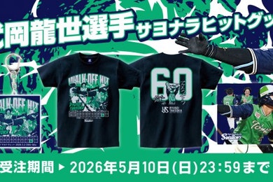 武岡龍世 サヨナラヒット記念グッズ受注販売について