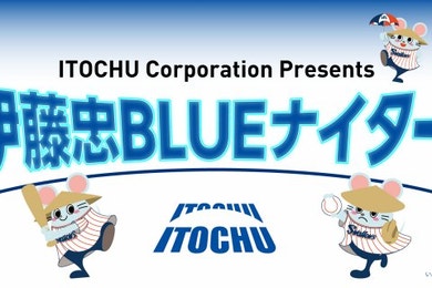 5月12日（火）阪神戦「伊藤忠BLUEナイター」を開催します！