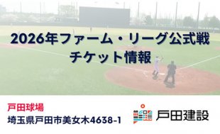 2026年戸田開催ファーム・リーグ公式戦チケット販売について