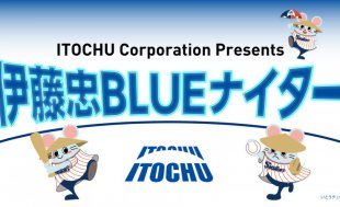 5月12日（火）阪神戦「伊藤忠BLUEナイター」を開催します！