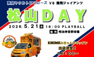 5月21日（木）巨人戦「松山DAY」を開催します！