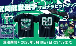 武岡龍世 サヨナラヒット記念グッズ受注販売について