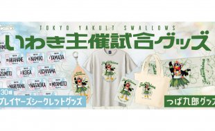 いわき主催試合における新商品販売のお知らせ