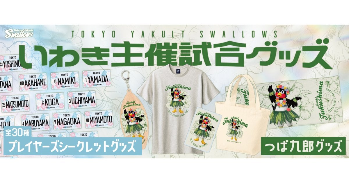 いわき主催試合における新商品販売のお知らせ | ニュース | 東京