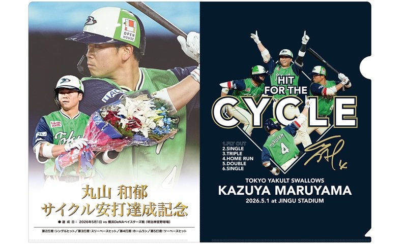 5月26日（火）埼玉西武ライオンズ戦で丸山和郁選手のクリアファイルを