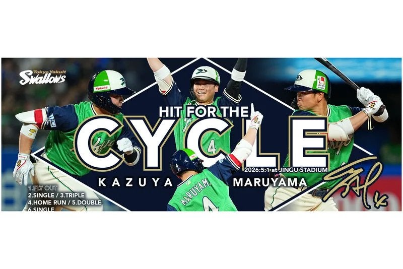 丸山和郁 サイクル安打記念グッズの受注販売について | ニュース