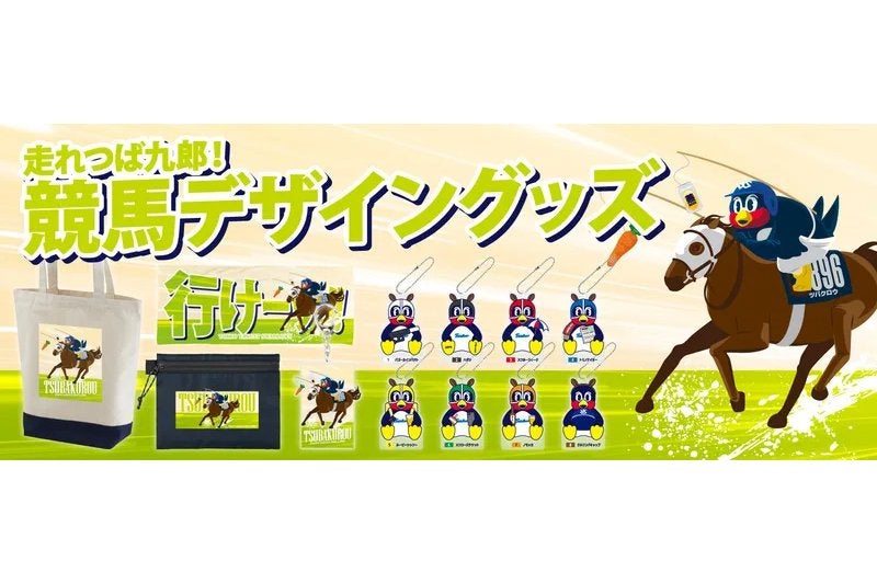 つば九郎×競馬デザイングッズの店舗販売分完売とOfficial Net Shopでの