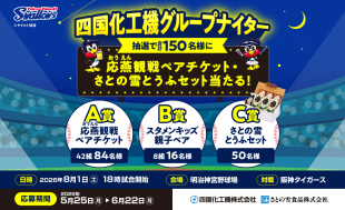 8/1（土）阪神戦「四国化工機グループナイター」キャンペーンのお知らせ
