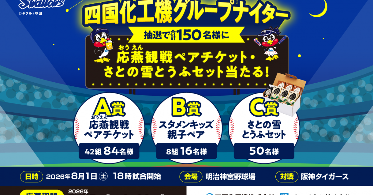 カープチケット4/23(水) ヤクルト戦ペア 8/1（土）阪神戦「四国化工機グループナイター」キャンペーンの