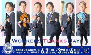 【更新】はたらくひと応燕シリーズsupported by 洋服の青山 ファーストピッチセレモニー決定