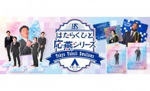 【はたらくひと応燕シリーズ supported by 洋服の青山】 新商品販売について