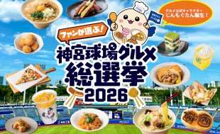 ファンが選ぶ！神宮球場グルメ総選挙2026開催中！