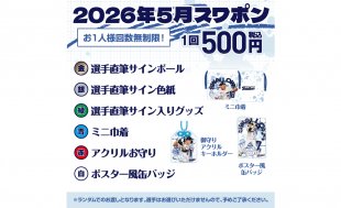 2026年5月スワポン抽選会開催のお知らせ