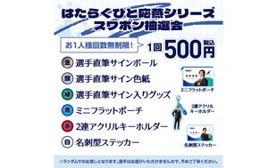 はたらくひと応燕シリーズスワポン抽選会開催とガチャガチャ新商品販売のお知らせ