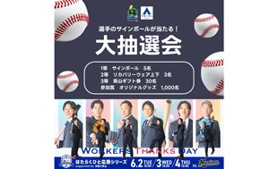 ６月２・３・４日交流戦対千葉ロッテマリーンズ戦は　「はたらくひと応燕シリーズsupported by 洋服の青山』で球場正面に「洋服の青山」ブースを登場
