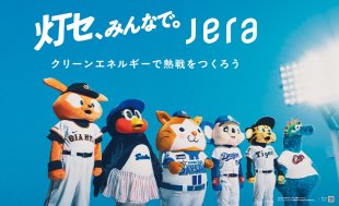6月26日(金)は、「JERAクリーンエネルギーで灯セ、ナイター」を開催いたします。