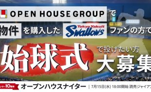 東京ヤクルトスワローズ トップスポンサー オープンハウスグループ　始球式投球者募集のお知らせ
