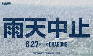 6月27日（土）中日戦（神宮球場）試合中止のお知らせ