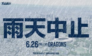 6月26日（金）中日戦（神宮球場）試合中止のお知らせ