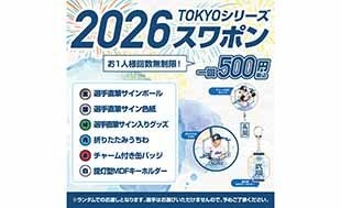 TOKYOシリーズ2026スワポン抽選会開催とガチャガチャ新商品販売のお知らせ