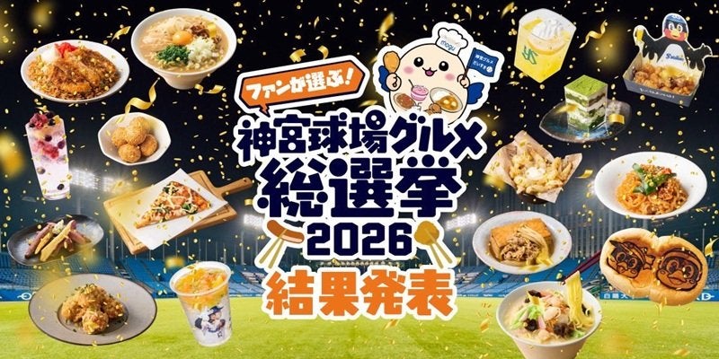 ファンが選ぶ！神宮球場グルメ総選挙結果発表について | ニュース