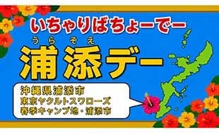 8月12日（水）「浦添デー」を開催します！