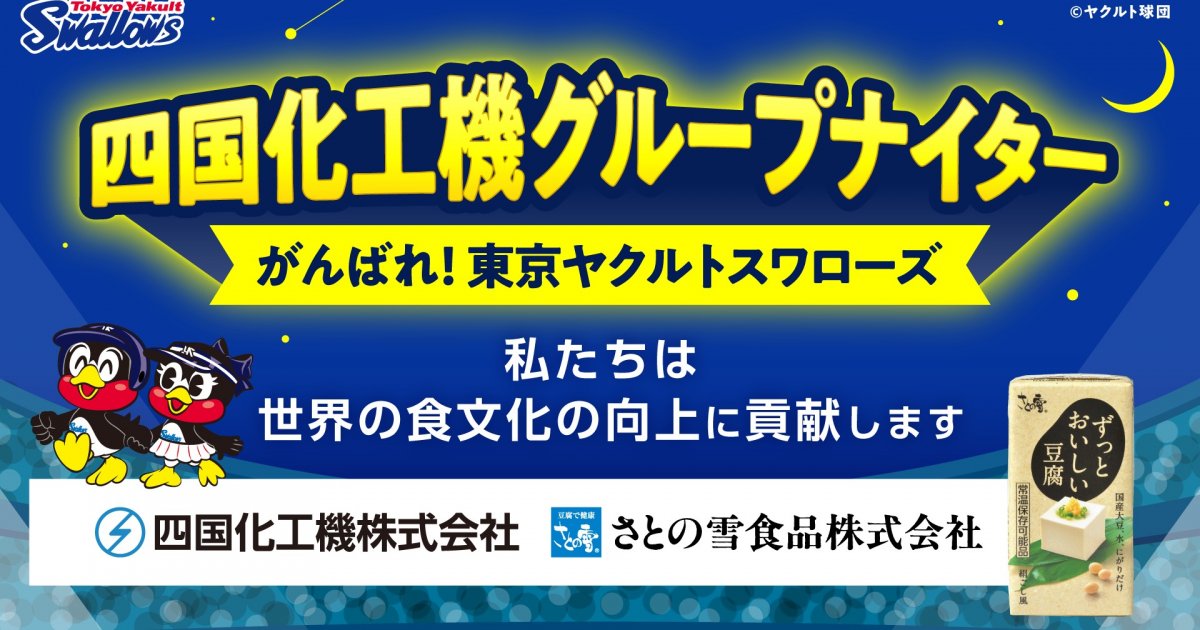 8月1日（土）阪神戦にて「四国化工機グループナイター」を開催