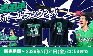 内山壮真 サヨナラホームラン記念グッズの受注販売について