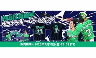 内山壮真 サヨナラホームラン記念グッズの受注販売について