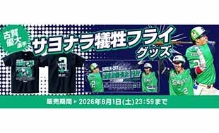 古賀優大 サヨナラ犠牲フライ記念グッズの受注販売について