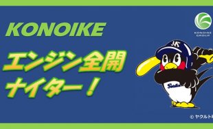 8月2日（日）阪神戦にて「KONOIKEエンジン全開ナイター！」を開催！