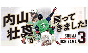 内山壮真サヨナラホームラン記念グッズ（第2弾）について | ニュース