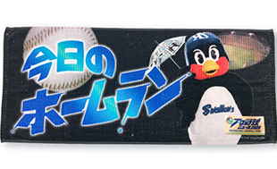 プロ野球ニュース×つば九郎』今日のホームランフェイスタオルの受注