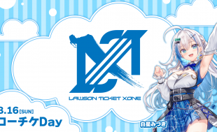 8月16日（日）「ローチケDAY」を開催します！