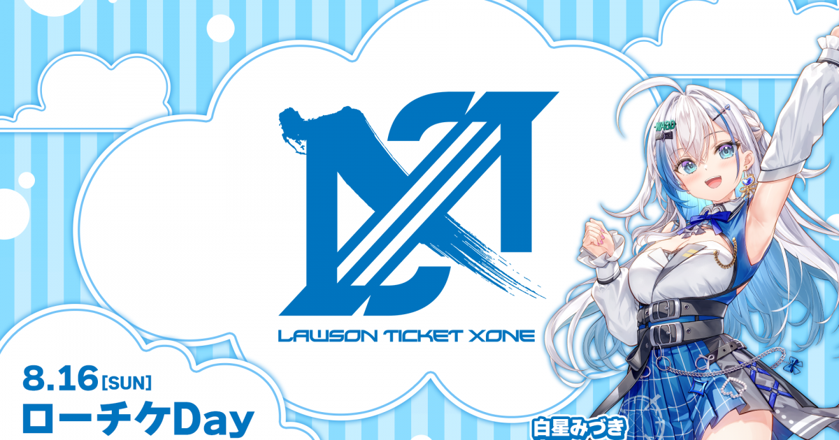 8月16日（日）「ローチケDAY」を開催します！ | ニュース | 東京