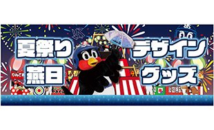 夏祭り・燕日デザイングッズ 販売のお知らせ