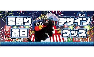 夏祭り・燕日デザイングッズ 販売のお知らせ | ニュース | 東京