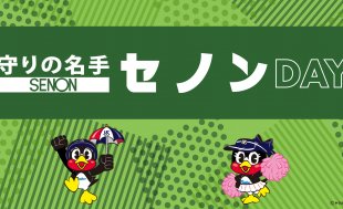 8月11日（火・祝）広島戦にて「守りの名手セノンDAY」を開催！