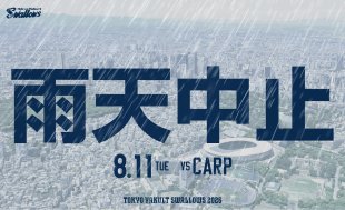 8月11日（火・祝）広島戦（神宮球場）試合中止のお知らせ