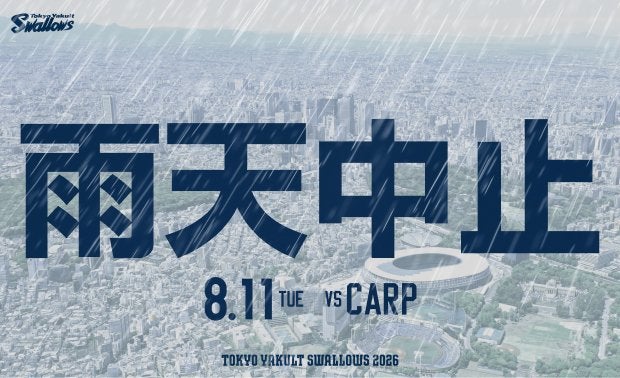 8月11日（火・祝）広島戦（神宮球場）試合中止のお知らせ | ニュース