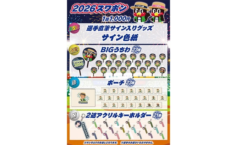 8/11(火・祝)～8/16(日)の神宮球場店でのガチャガチャ・スワポン商品と