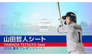 山田哲人シート受付開始（追加日程4試合分）