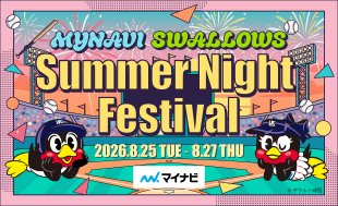 【マイナビ SWALLOWS Summer Night Festival】イベント情報更新！