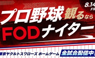 8/14（金）横浜DeNA戦にて「プロ野球観るならFODナイター」を開催！
